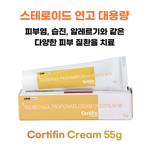 스테로이드 연고 대용량 Cortifin Cream 55g