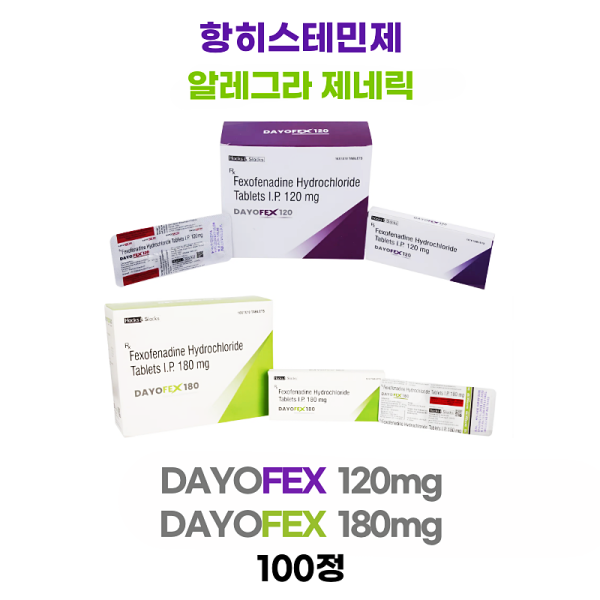 알레그라 제네릭 Dayofex - 120mg    Dayofex - 180mg  100정 대용량