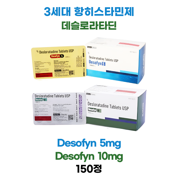 3세대 항히스타민제  Desofyn 5  ,  Desofyn 10  150정 대용량