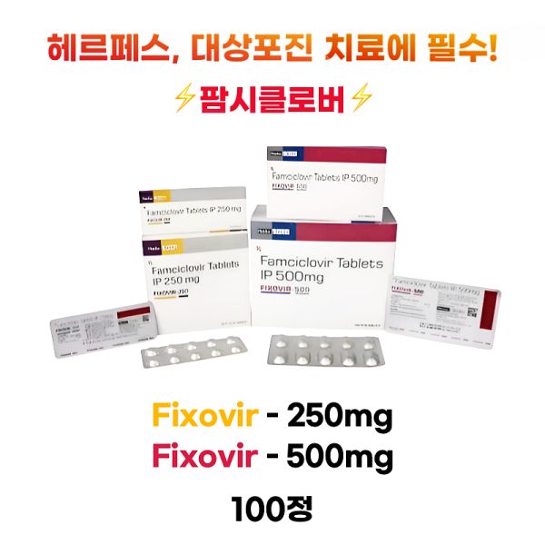 팜시클로버(famciclovir) Fixovir-250mg  , Fixovir-500mg   100정 대용량