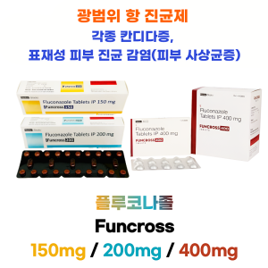 Fluconazole(플루코나졸) Funcross - 150,   Funcross - 200 ,   Funcross - 400    80/100정 대용량
