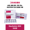 그리세오풀빈  Geofulvin-500mg  100정