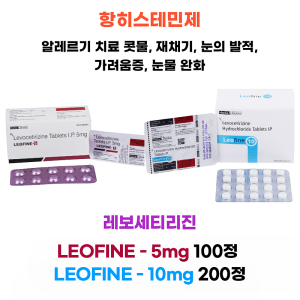 항히스테민제  레보세티리진 Leofine - 5mg 100정 , Leofine - 10mg 200