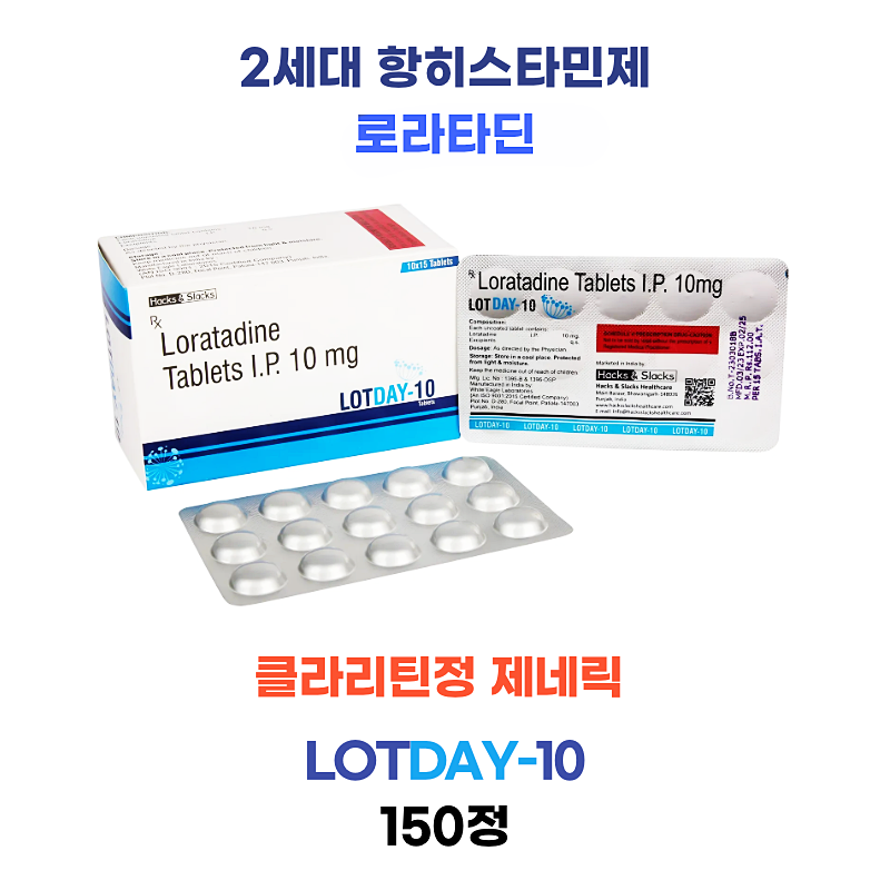 클라리틴정 제네릭 Lotday-10mg  150정  대용