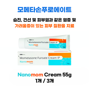 모메타손푸로에이트  Nanomom Cream 55g  1통 / 3통