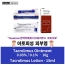 [프로토픽 제네릭]  타크로리무스 Taxomus Tacrolimus Ointment 0.1% 0.03% 10g x 1개