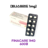 [피나스테리드 1mg] 피나케어 FINACARE 1MG  600정