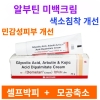 데메랑 크림 Demelan Cream 20g   3통 알부틴 미백크림