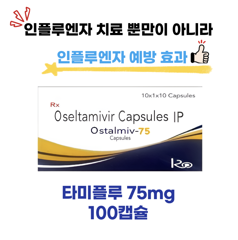 타미플루 75mg  Ostalmiv -75  100캡슐  [인플루엔자 치료 뿐만이 아니라 예방에도 효과]