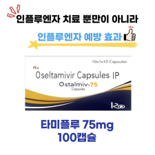 타미플루 75mg 100캡슐  [인플루엔자 치료 뿐만이 아니라 예방에도 효과]