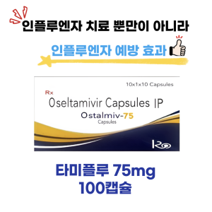 타미플루 75mg 100캡슐  [인플루엔자 치료 뿐만이 아니라 예방에도 효과]