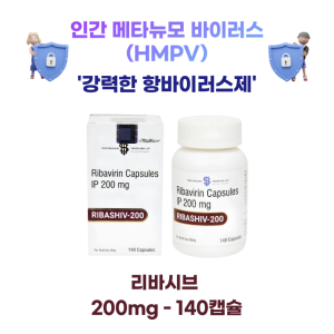 [인간메타뉴모바이러스(HMPV)] 예방 및 치료제 리바시브 200mg  140캡슐  1박스