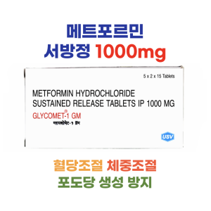 ★메트포민 서방정 1,000mg 150정 ★GLYCOMET★