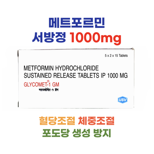 ★메트포민 서방정 1,000mg 150정 ★GLYCOMET★