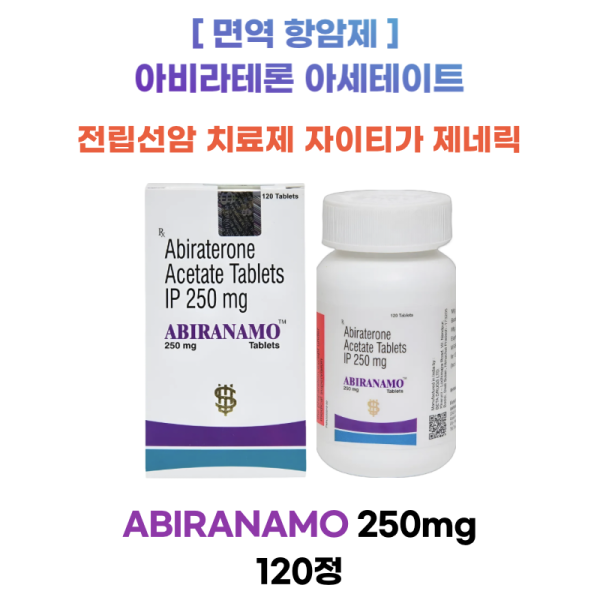 면역항암제 아비라테론 아세테이트250mg  ABIRANAMO 250 MG 120정