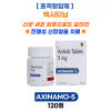 표적항암제 항암제  엑시티닙   AXINAMO 5 MG  28정