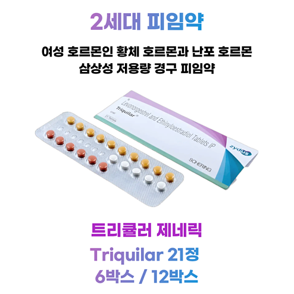 2세대 피임약 트리퀼라 Triquilar  21정  6박스 / 12박스
