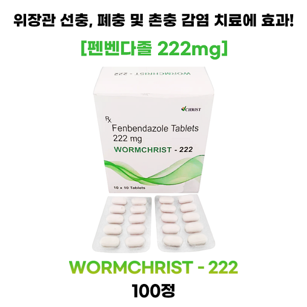 펜벤다졸(fenbendazole 222mg) wormchrist -222   1박스 100정