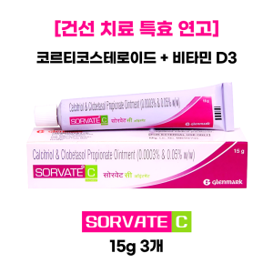 [건선 치료 특효연고] 소르베이트 C 연고 15g  3통