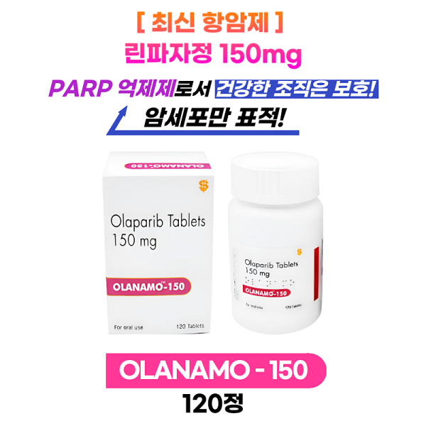 [최신 항암제 LYNPARZA 제네릭] OLANAMO  150 MG