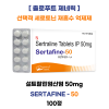 설트랄린 Sertafine  50mg  100정