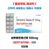 설트랄린 Sertafine 100mg    100정