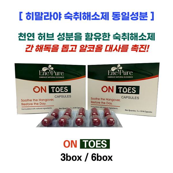 [히말라야 숙취해소제 동일성분]  On Toes 30캡슐 3박스 /6박스
