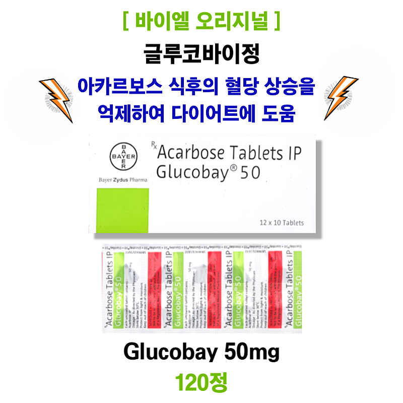 [ 바이엘 오리지널 ] Glucobay 50   글루코바이정50mg 120정