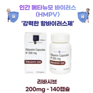 [인간메타뉴모바이러스(HMPV)] 예방 및 치료제 리바시브 200mg 140캡슐 1박스 한정수량 메가쎄일 !!!유통기한 2026년 3 월