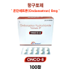 항구토제  Onco 8 Mg  200