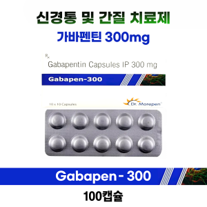 가바펜틴(Gabapentin) 300mg  Gabapen- 300  100cap
