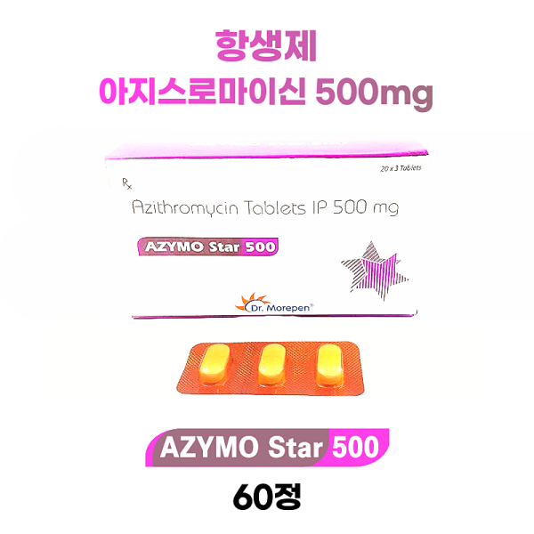 아지스로마이신(Azithromycin) 500mg 함유 항생제  Azymo Star 500 60정
