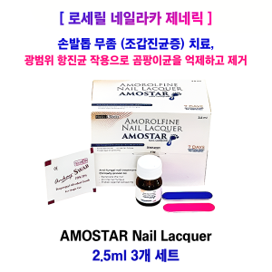 로세릴네일라카의 제네릭 Amostar Nail Lacquer 2.5ml  3통 세트