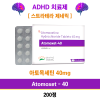 ADHD 치료제    아토목세틴  Atomoxet - 40mg 200정