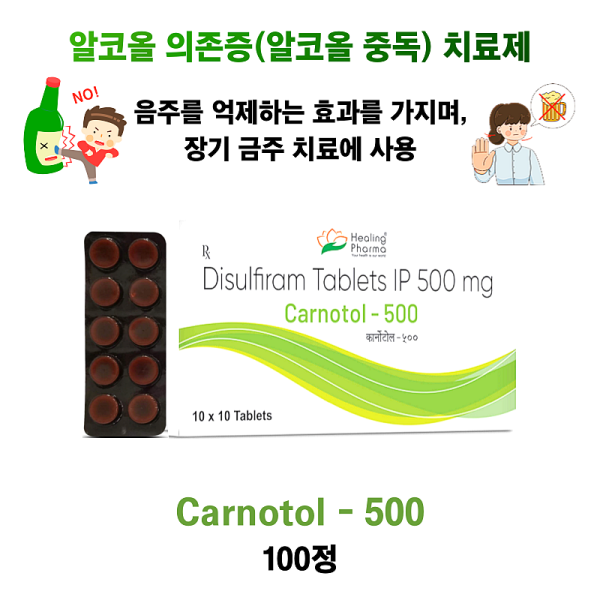 알코올 의존증(알코올 중독) 치료제  Carnotol 500  100정