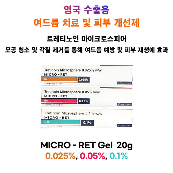 영국 수출용  Micro-Ret Gel  0.025%, 0.05%, 0.1%  20g   3개, 6개 , 12개 set 유통기한 2028년 1월