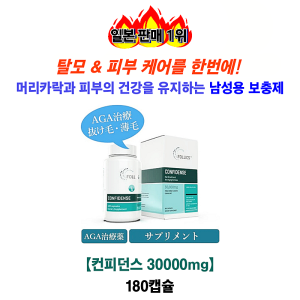 일본판매 1위 【컨피던스 30000mg (남성전용) 180캡슐】
