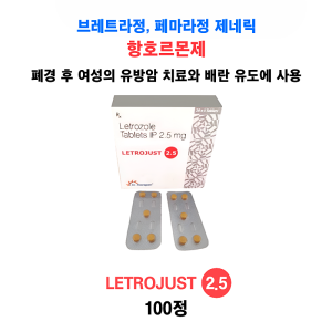 브레트라정, 페마라정(Femara) 제네릭  Letrojust 2.5mg 100정