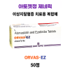 [아토젯정 제네릭]  이상지질혈증 치료용 복합제   orvas-EZ  50정
