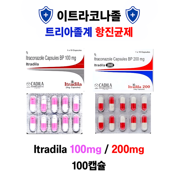 이트라코나졸 100mg /200mg  Itradila 100,  Itradila 200   100캡슐