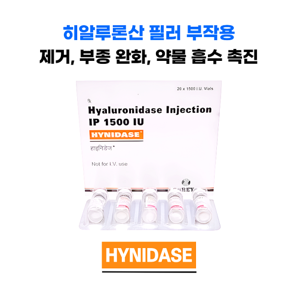hynidase 1500 iu inj 10앰플/ 20앰플