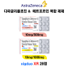 아스트라제네카 오리지널 xigduo(직듀오 서방정 )   xigduo XR  10mg/500mg 28정/1박스  , 10mg/1000mg 28정/1박스