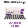 두타스테리드 0.5 mg 캡슐 Dutaspor 90 Capsule [짧은유통기한] 2026년 7월