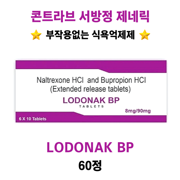 [부작용없는 식욕억제제]   콘트라브 서방정 제네릭  LODONAK BP  서방정 60정