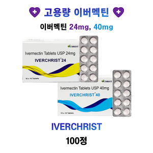 [고용량 이버멕틴] IVERCHRIST - 24mg , 40mg 100정