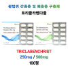 광범위 간흡충 및 폐흡충 구충제  Triclabenchrist 250mg / 500mg 100정