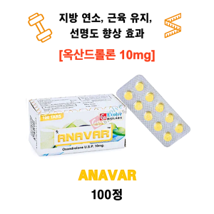 [옥산드롤론 Oxandrolone 10 mg] 아나바 ANAVAR 100정