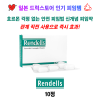 [일본 드럭스토어 인기 피임템 ] 호르몬 걱정 없는 안전 피임법  신개념 피임약 Rendells 10정