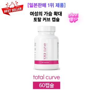 [일본판매 1위 제품]  여성의 가슴확대 토탈 커브 캡슐  Total Curve 60캡슐