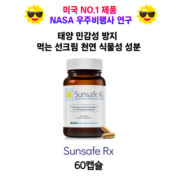 [미국 넘버1 제품 NASA 우주비행사 연구] 태양 민감성 방지 먹는 썬크림 천연 식물성 성분 Sunsafe Rx 60캡슐